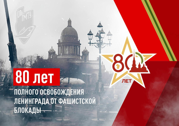 27 января -  День полного освобождения Ленинграда от фашистской блокады.